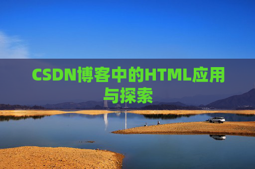 CSDN博客中的HTML应用与探索